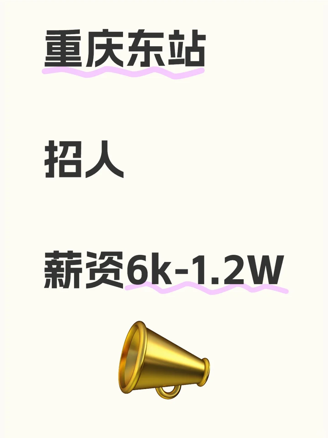 重庆东站招文职岗行政岗 大专能报