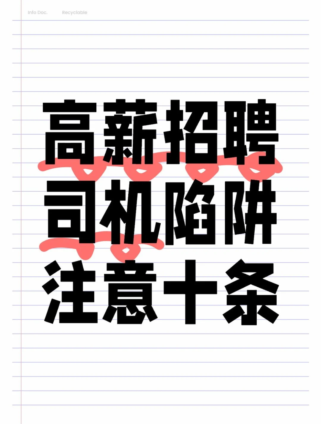 高薪招聘司机陷阱注意十条