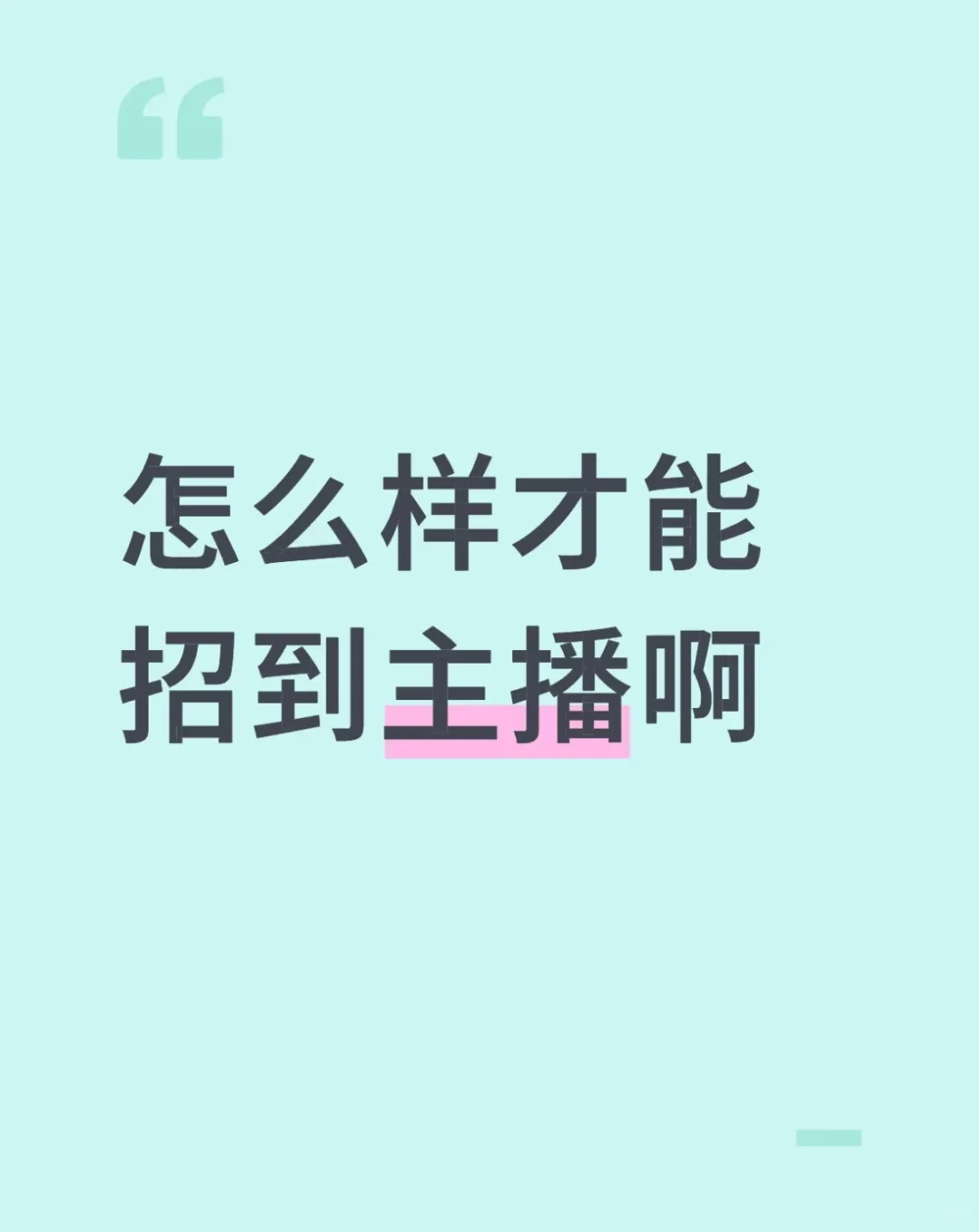正儿八经的招聘帖子