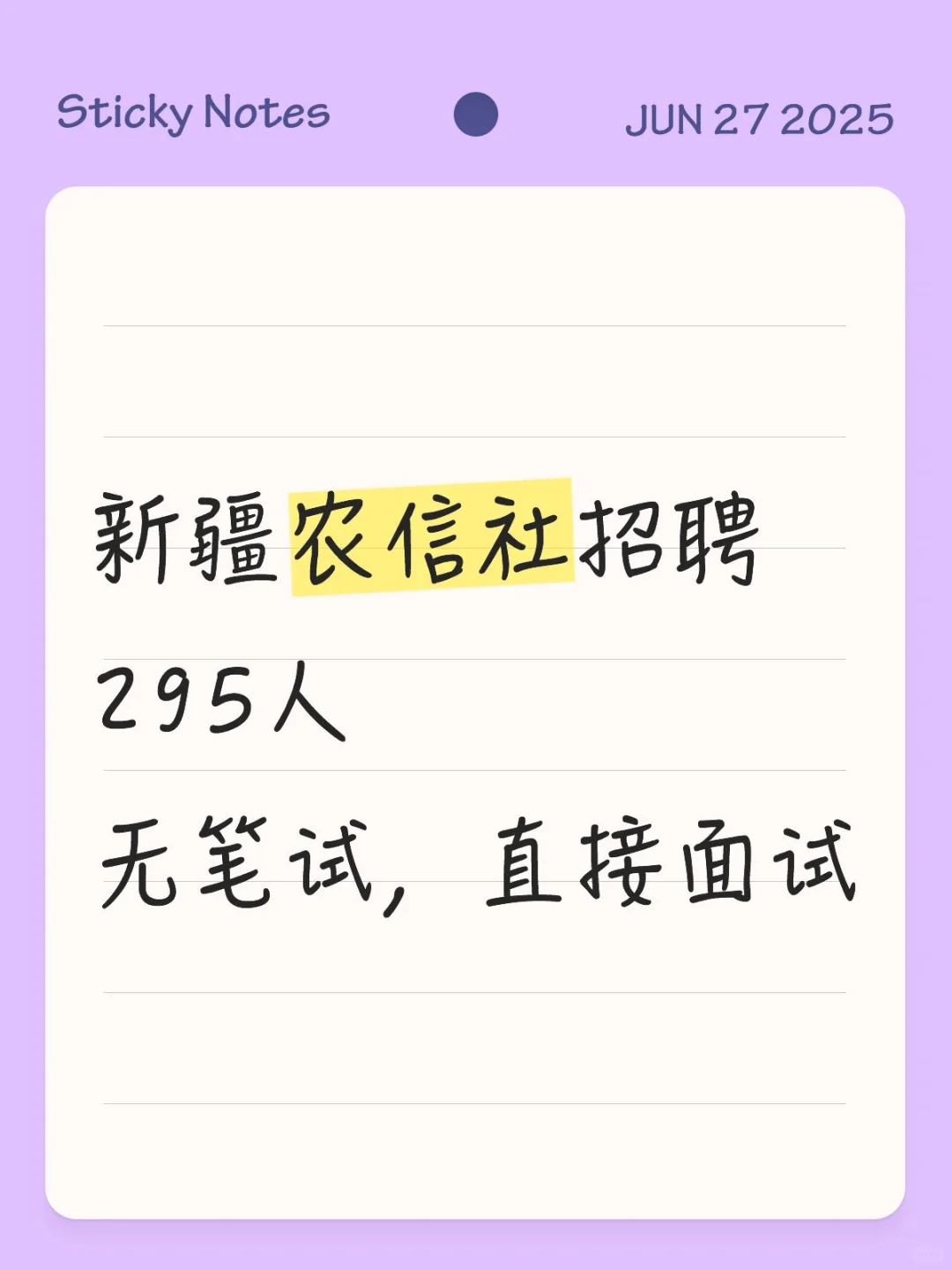 新疆农信社招聘295人，直接面试