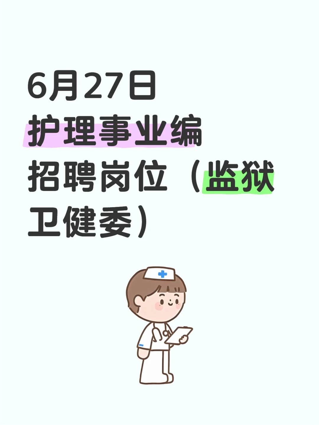 6月27日护理事业编招聘岗位(监狱 卫健委
