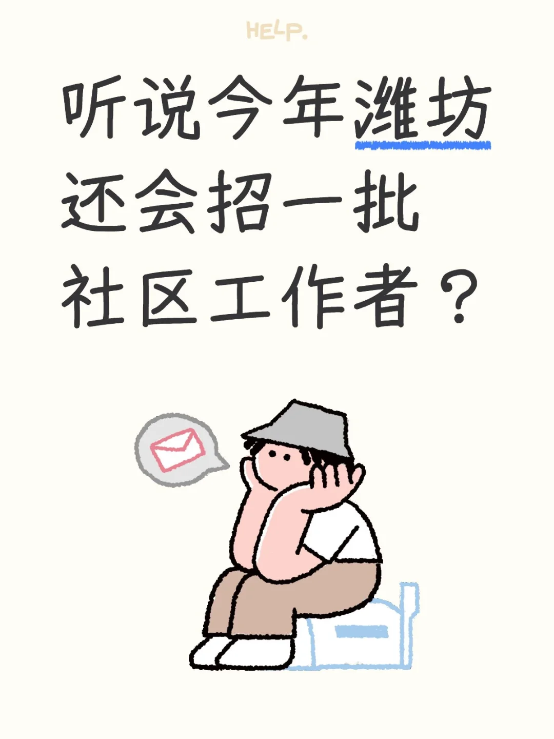 听说今年潍坊还会招一批社区工作者？