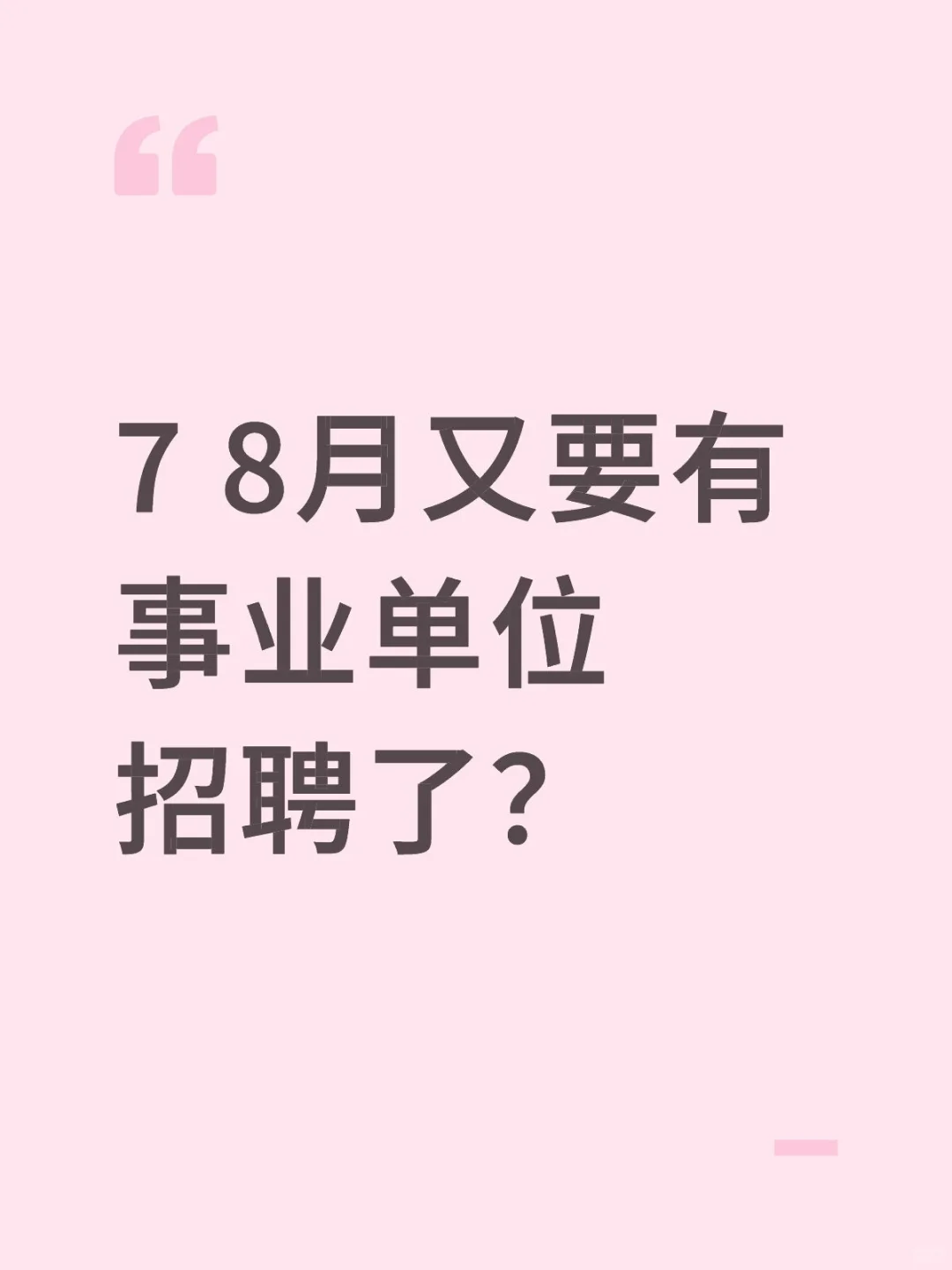 7 8月又要有事业单位招聘了？