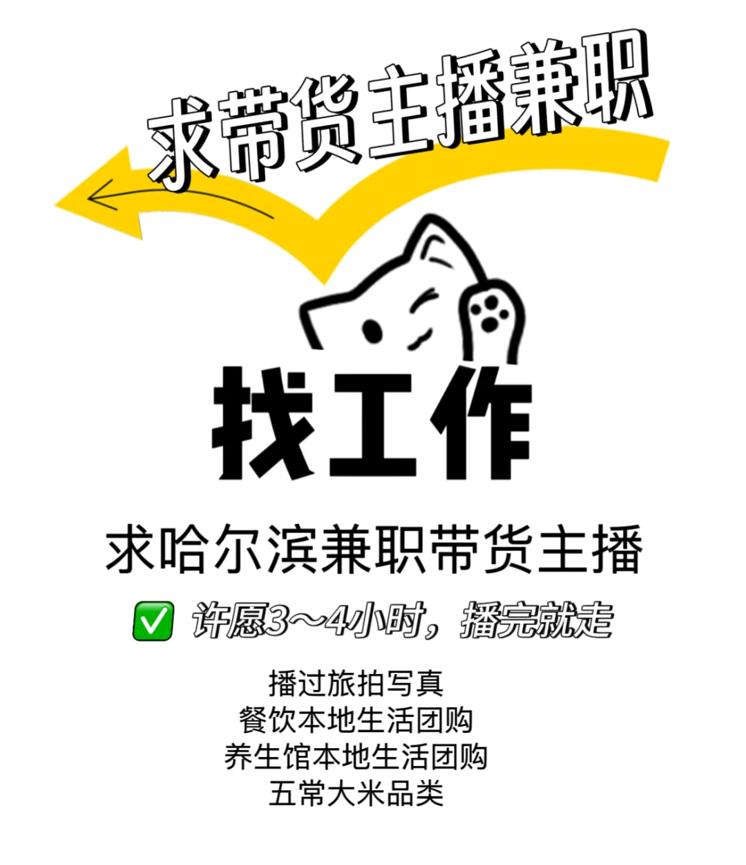 哈尔滨有没有招聘兼职带货主播的老板呀