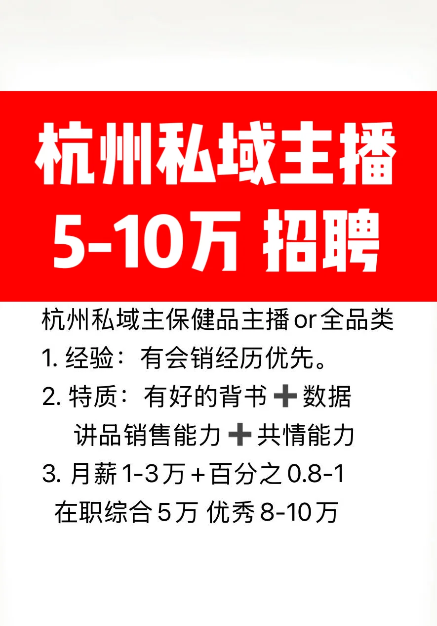 杭州带货主播 5-10万高薪招聘