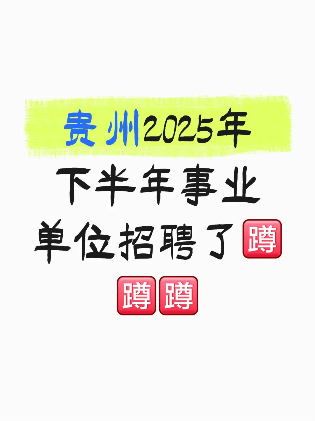 贵州镇远下半年事业单位招聘合计23人!!