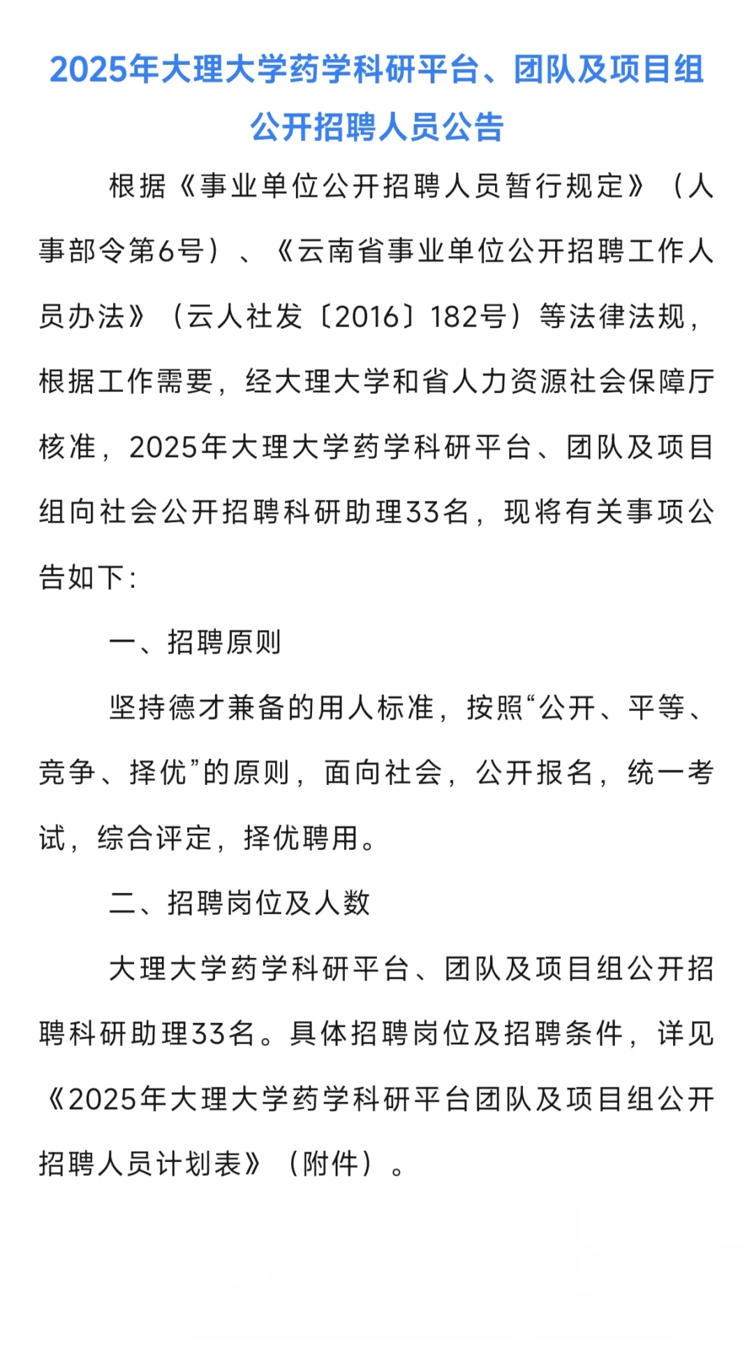 2025年大理大学招聘科研助理公告！