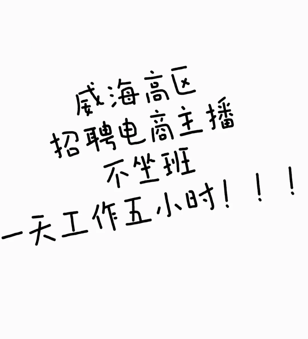 威海高区招聘电商主播啦!!!