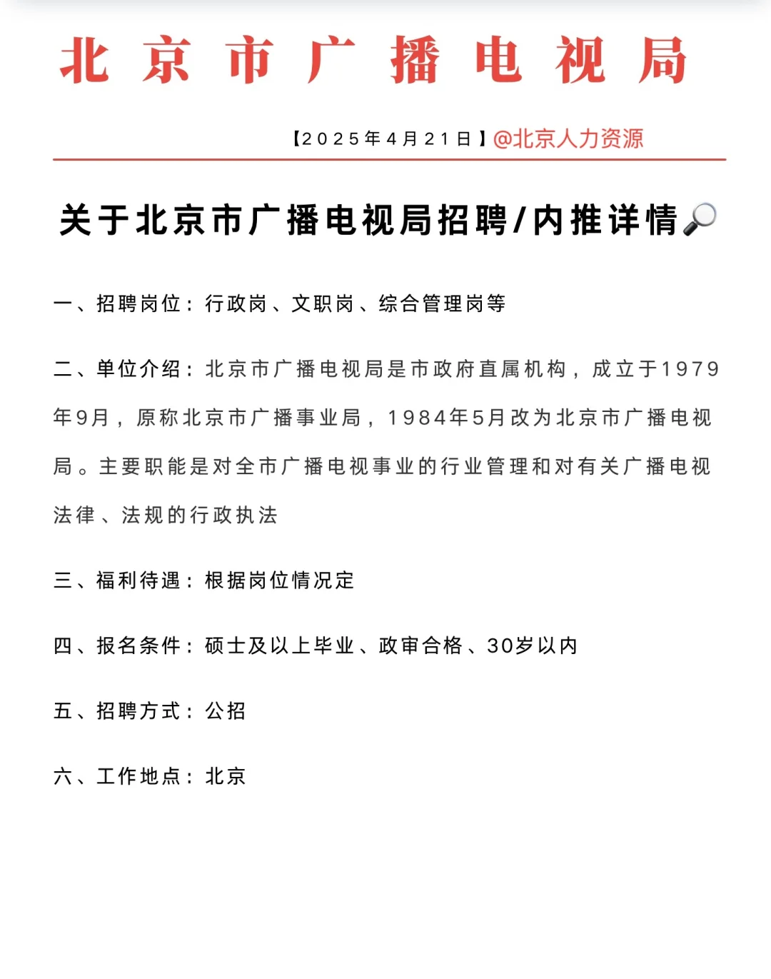 关于北京市广播电视局招聘/内推详情?
