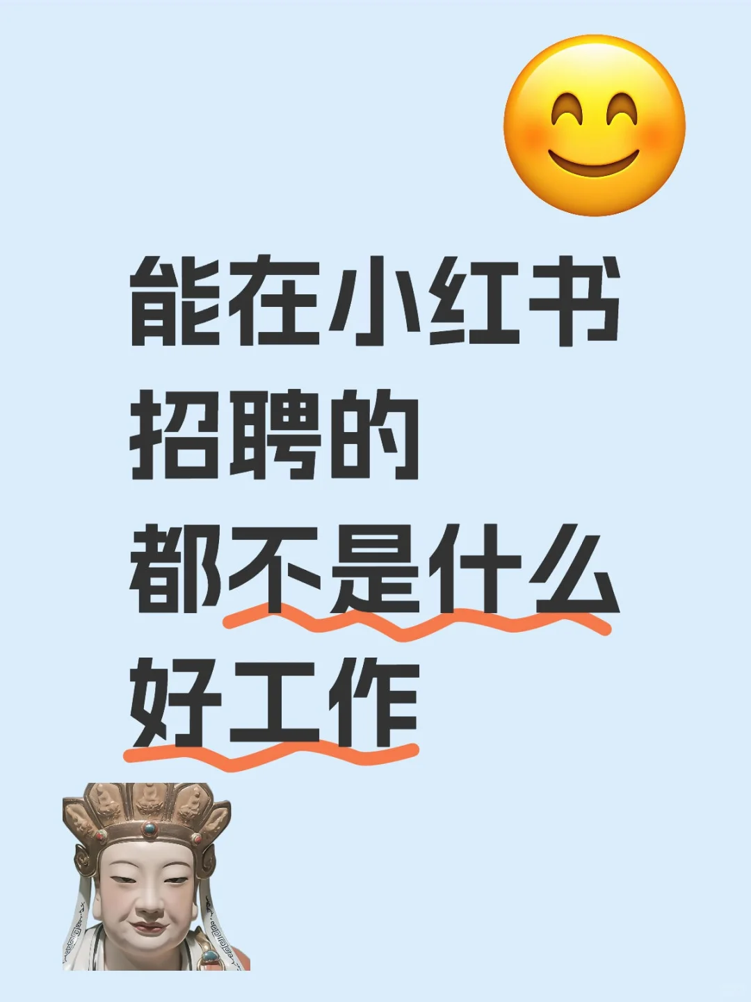 能在小红书招的都不是好工作❗