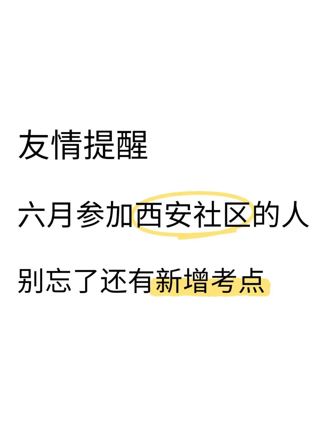 友情提醒，六月参加西安社区的人，别忘了