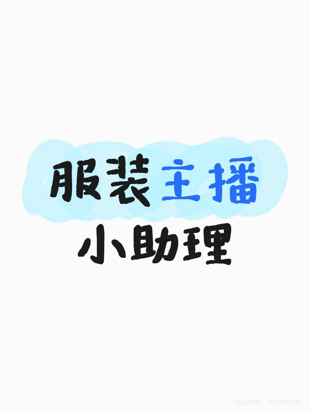 招聘女装带货直播助理，仅限女生 ！！