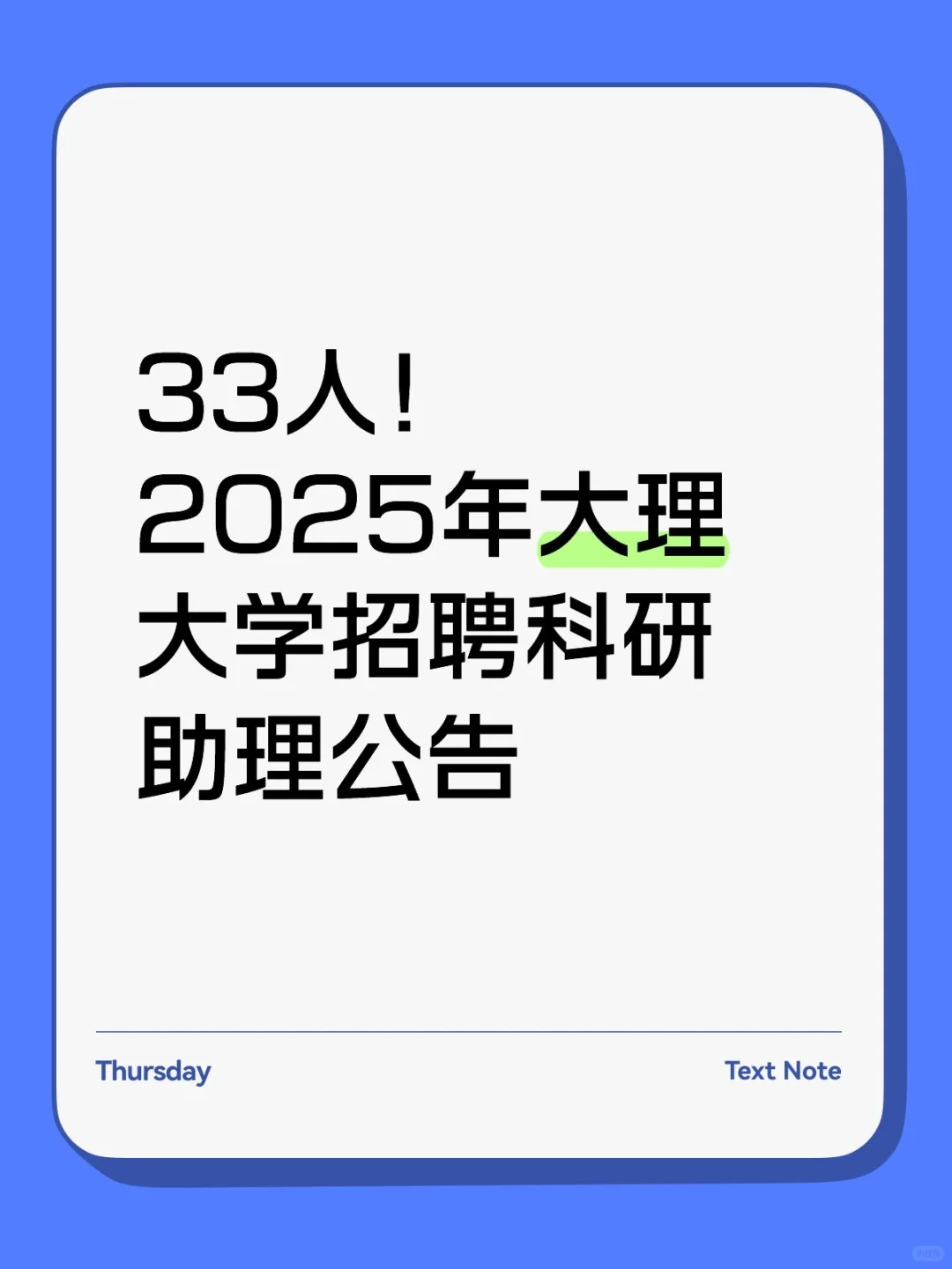 2025年大理大学招聘科研助理公告！