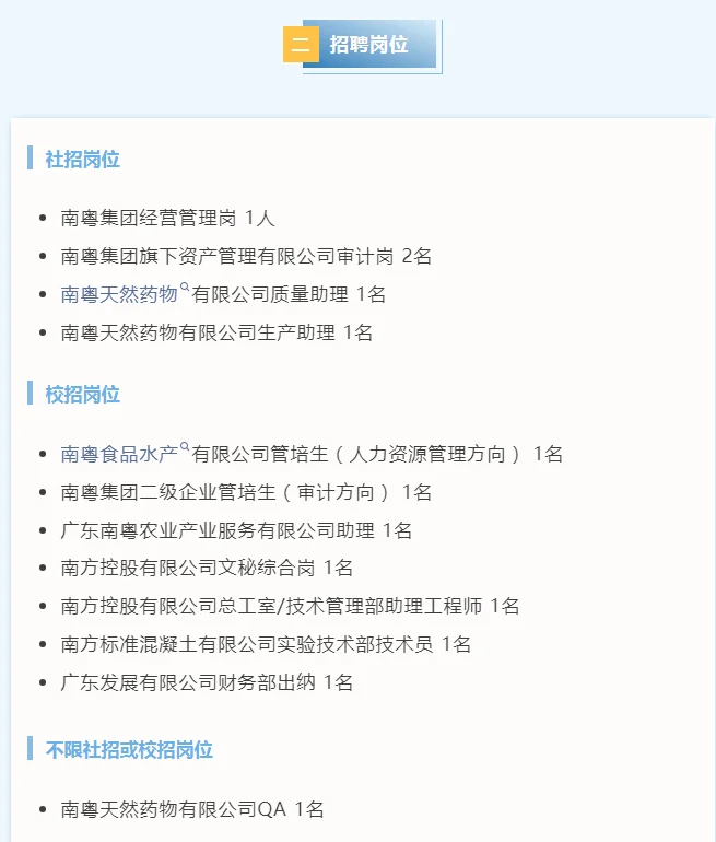 社招+校招 南粤集团多岗位上新！