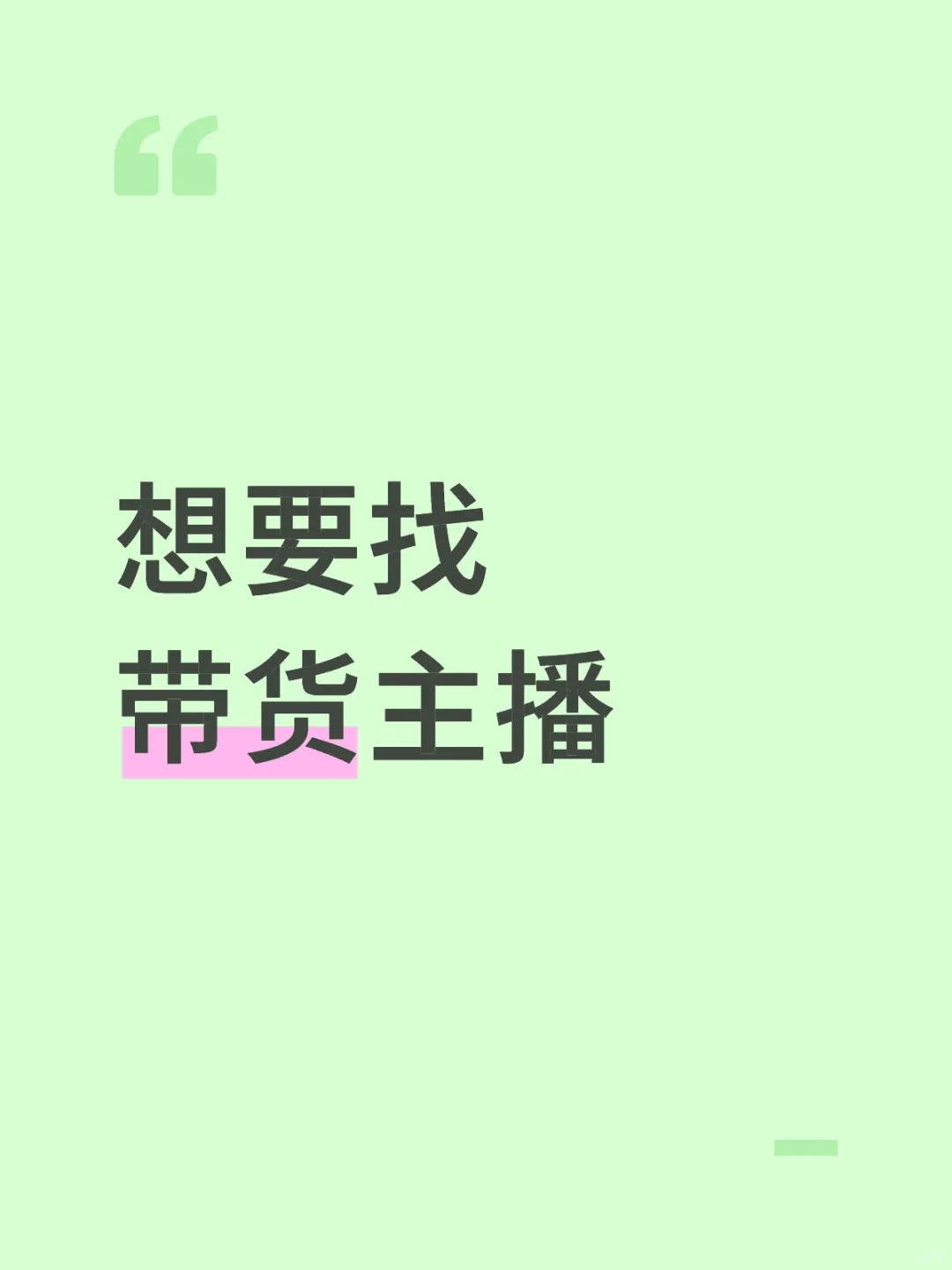 品牌方找带货主播