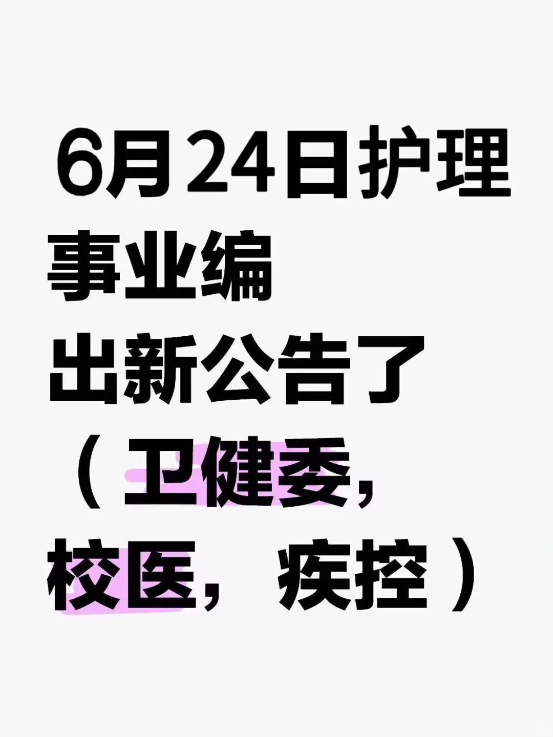 6月24日护理编招聘岗位(疾控中心 卫健委
