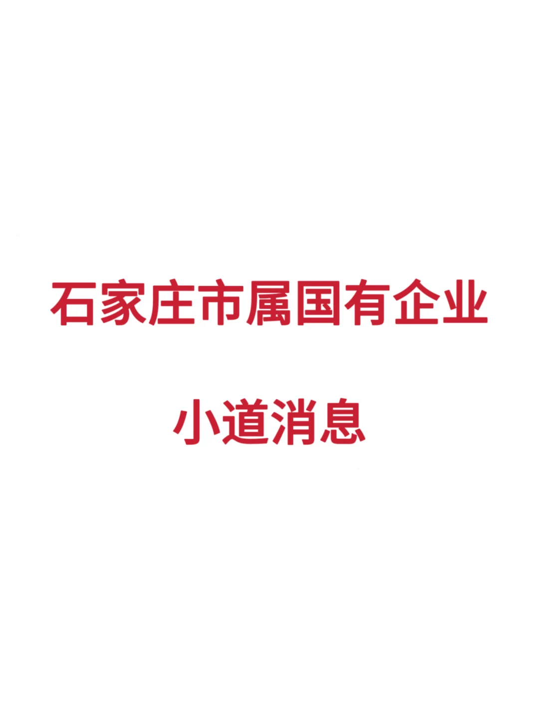 石家庄市属国有企业 | 小道消息赢麻了‼️