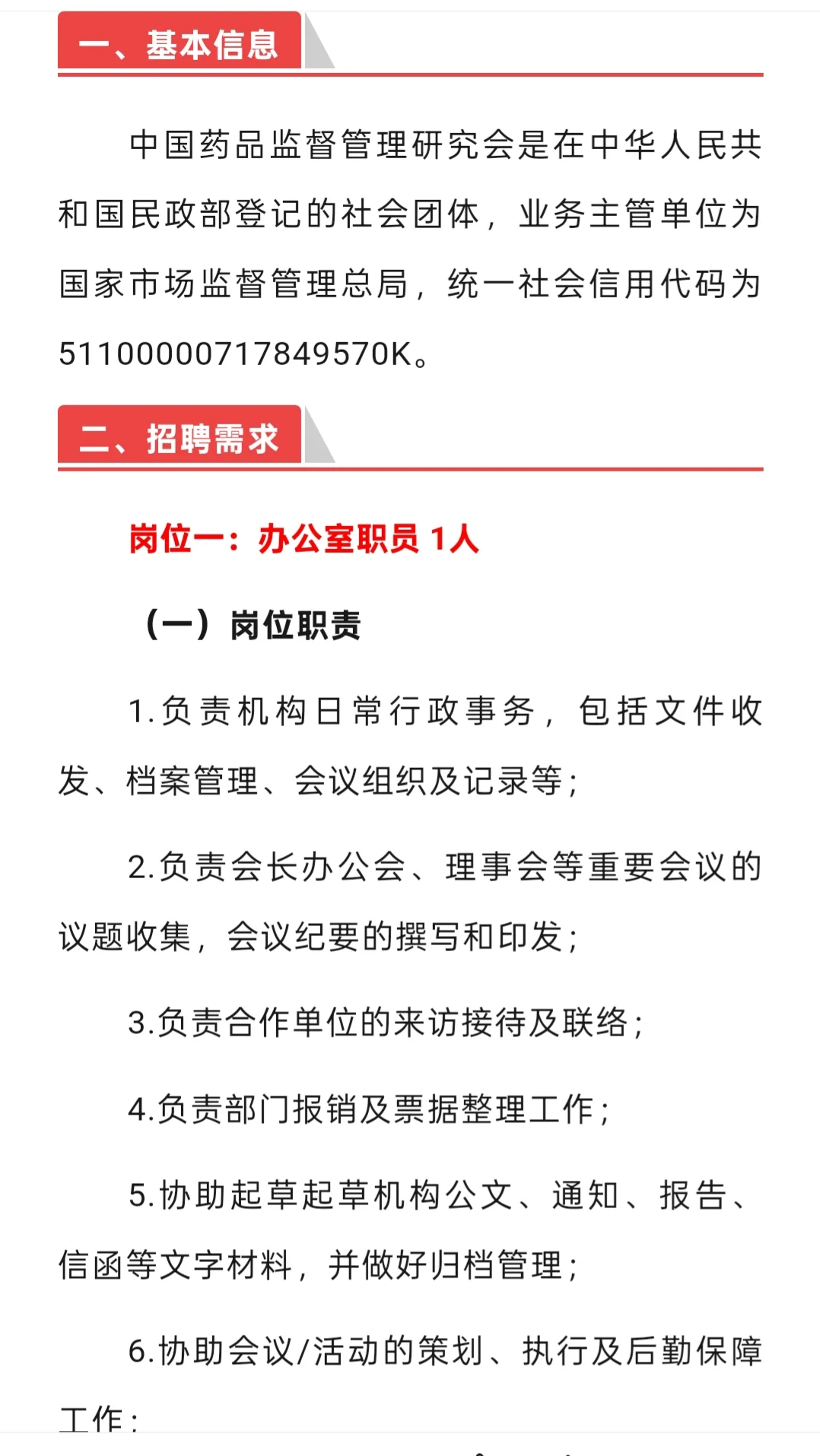 招聘｜中国药品监督管理研究会招聘