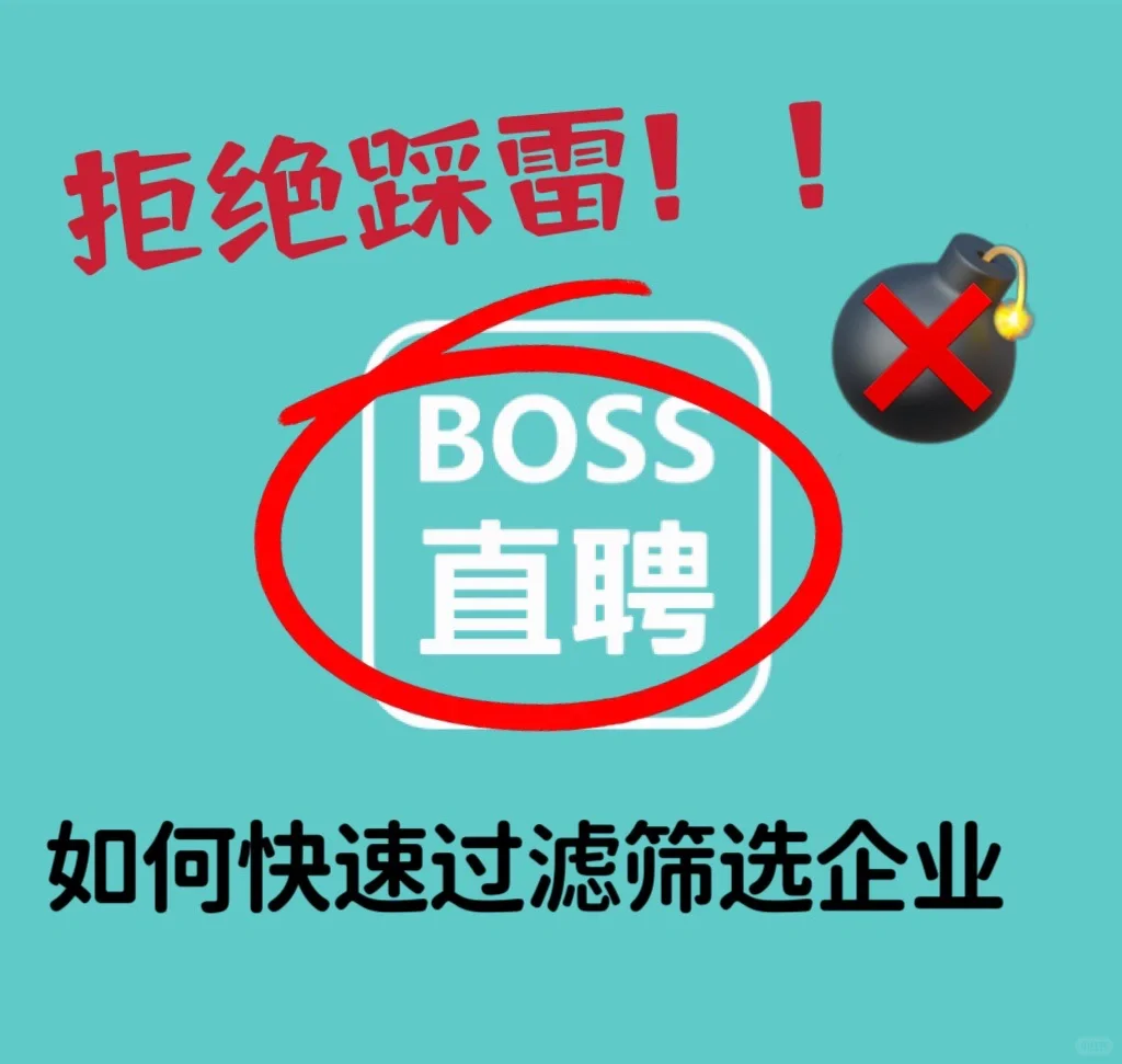 boss直聘,如何选到靠谱高质量企业?