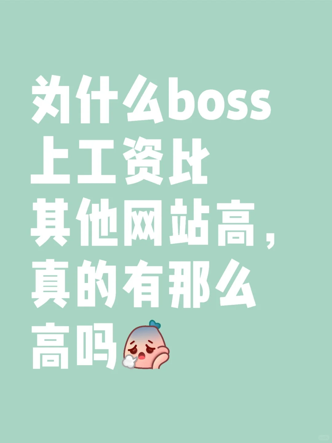 boss上的公司工资都好高啊