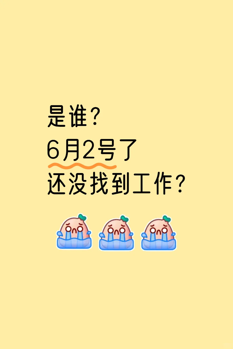 是谁6月2号了还没找到工作