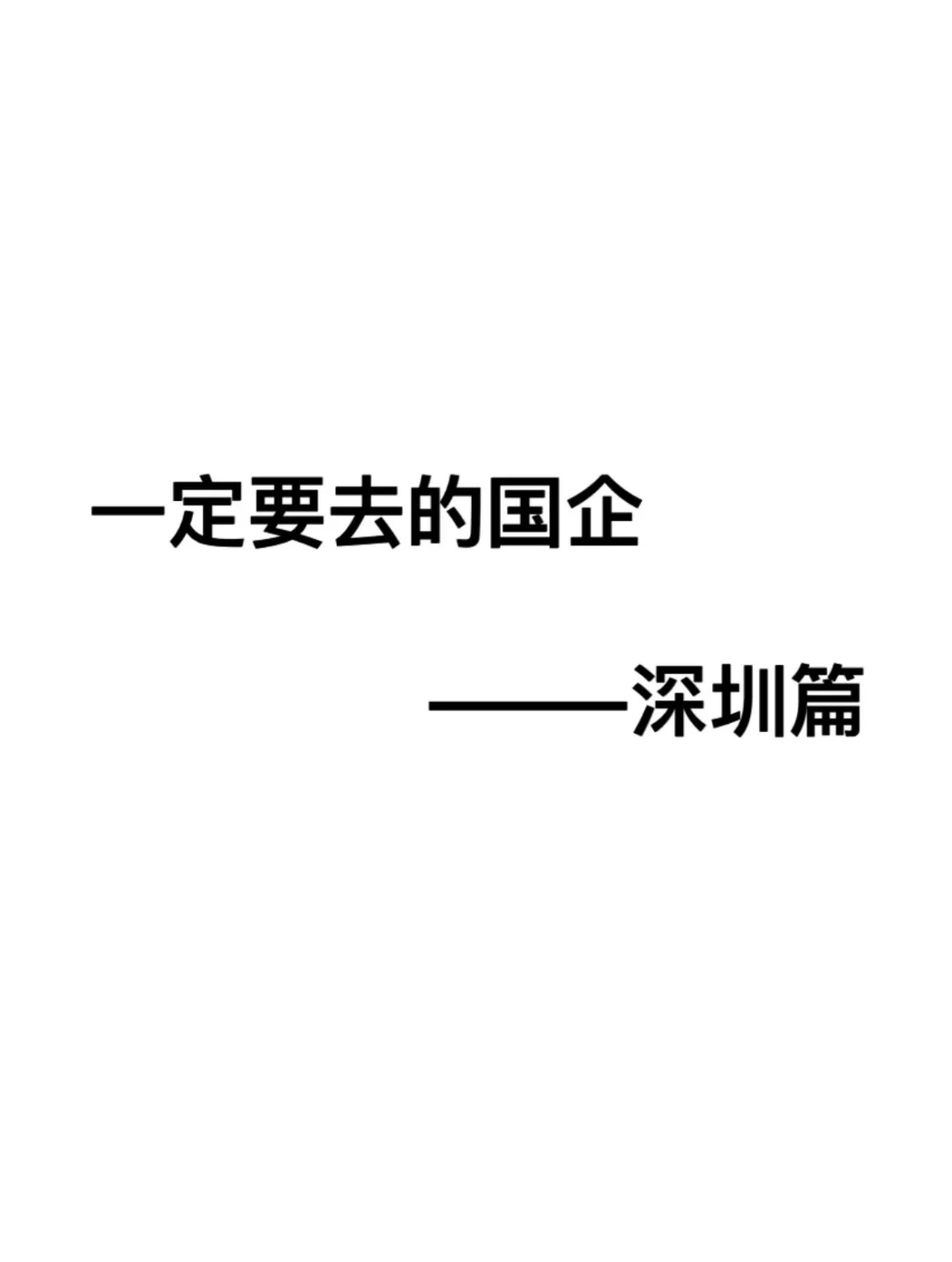 中国一定要去的国企：深圳篇
