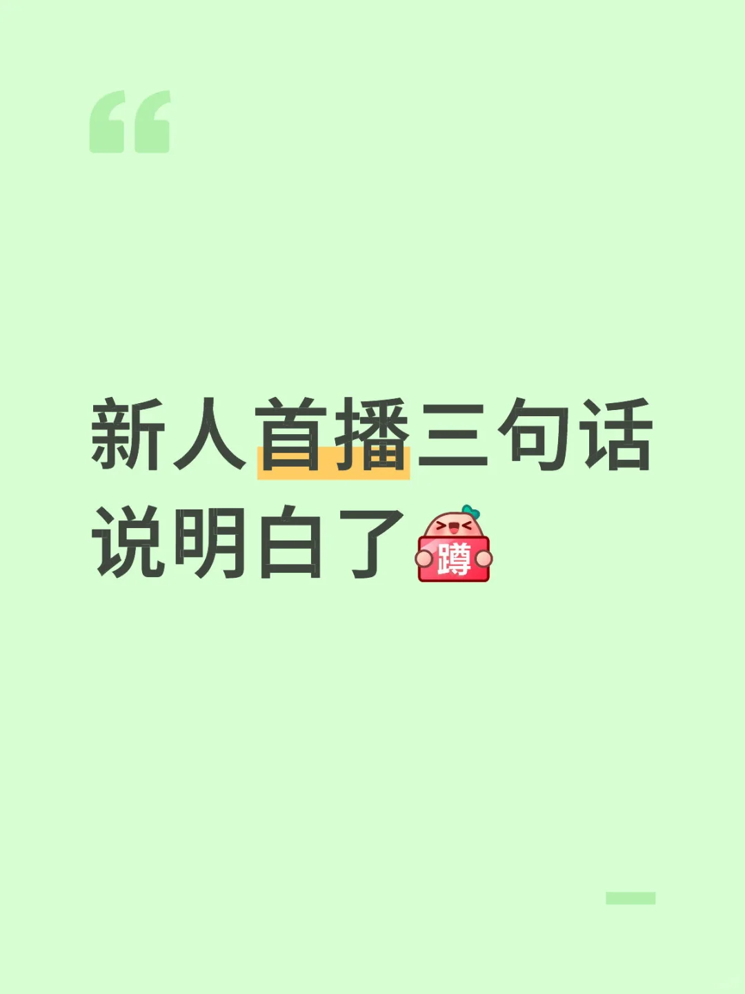 救命?新人主播必须倒背如流的三段话