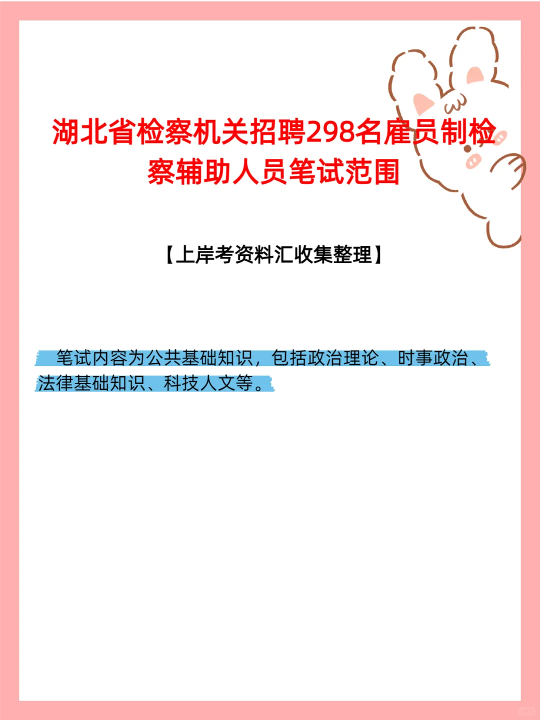 湖北省检察机关招298名雇员制检察辅助人员