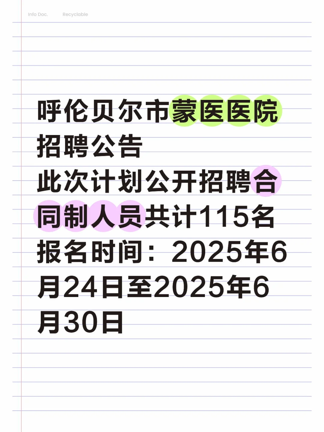 呼伦贝尔市蒙医医院招聘公告