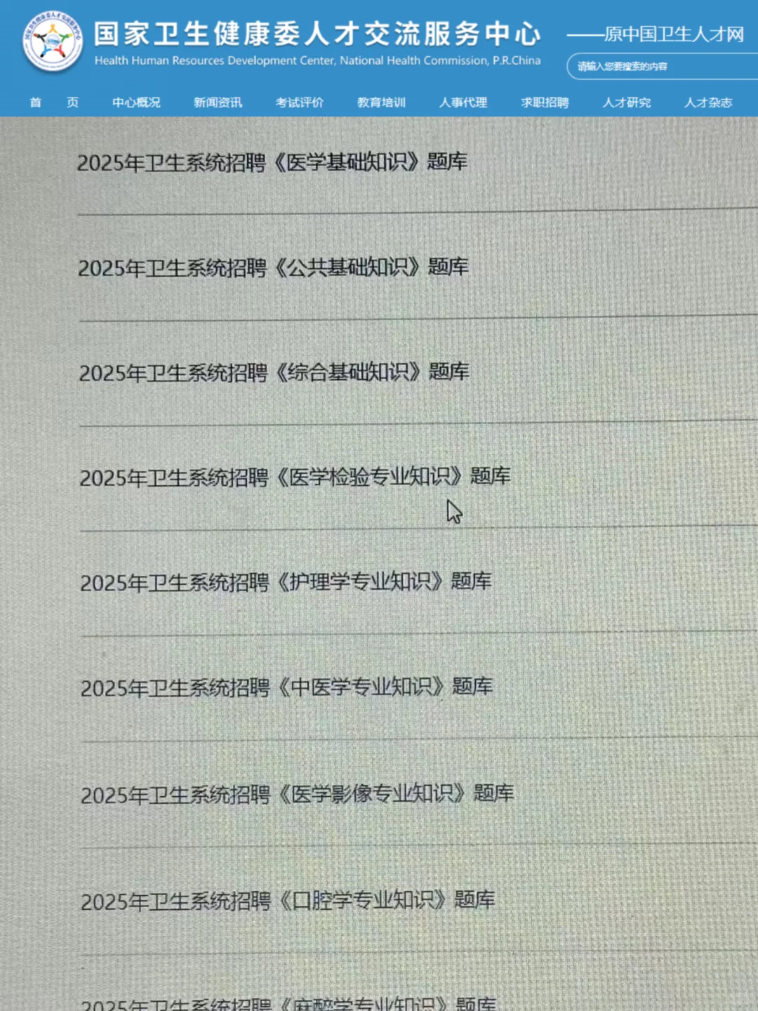 卫健委,为什么考完才知道这个网止!