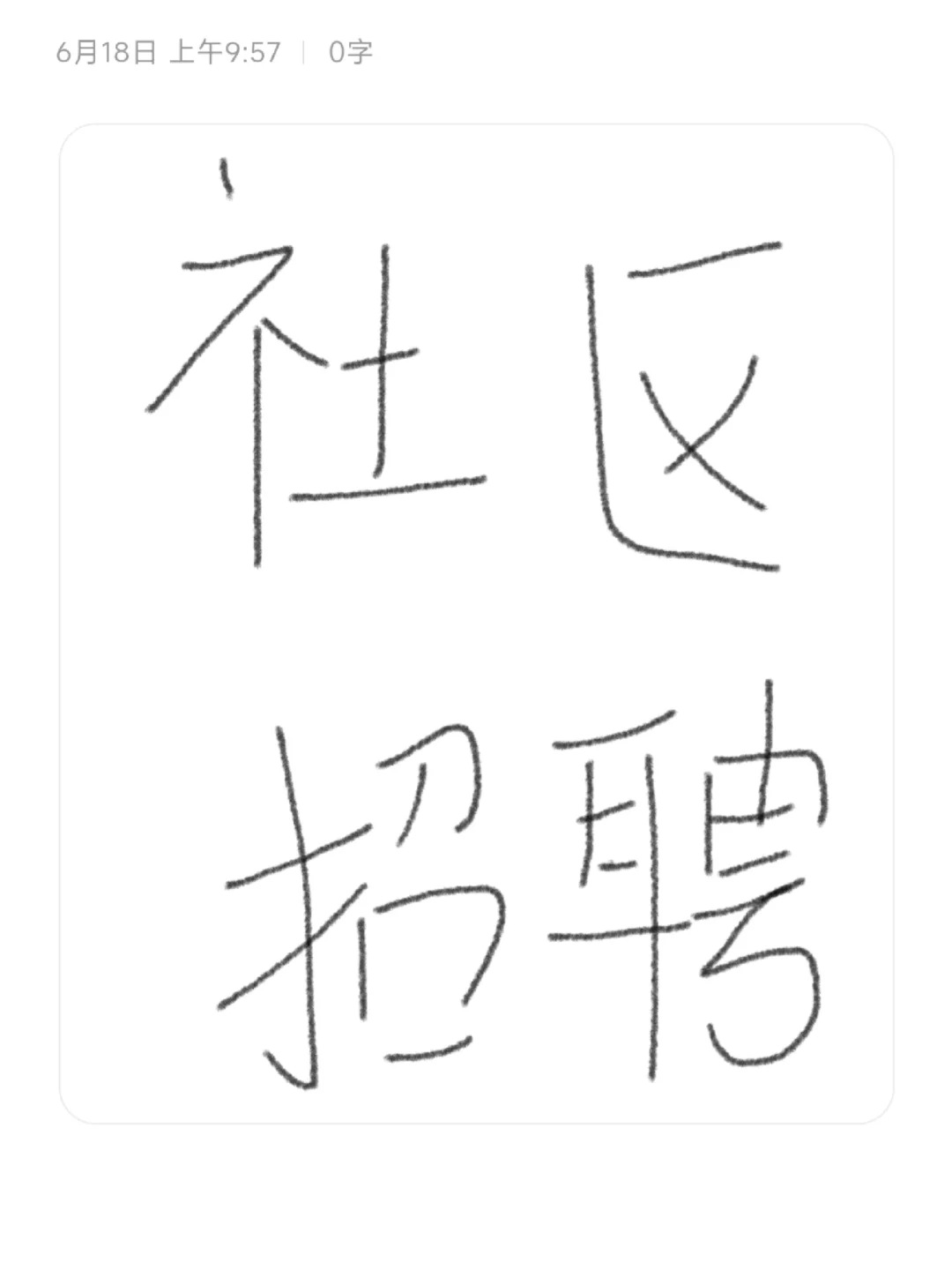 25社区工作者，来一个帮一个！