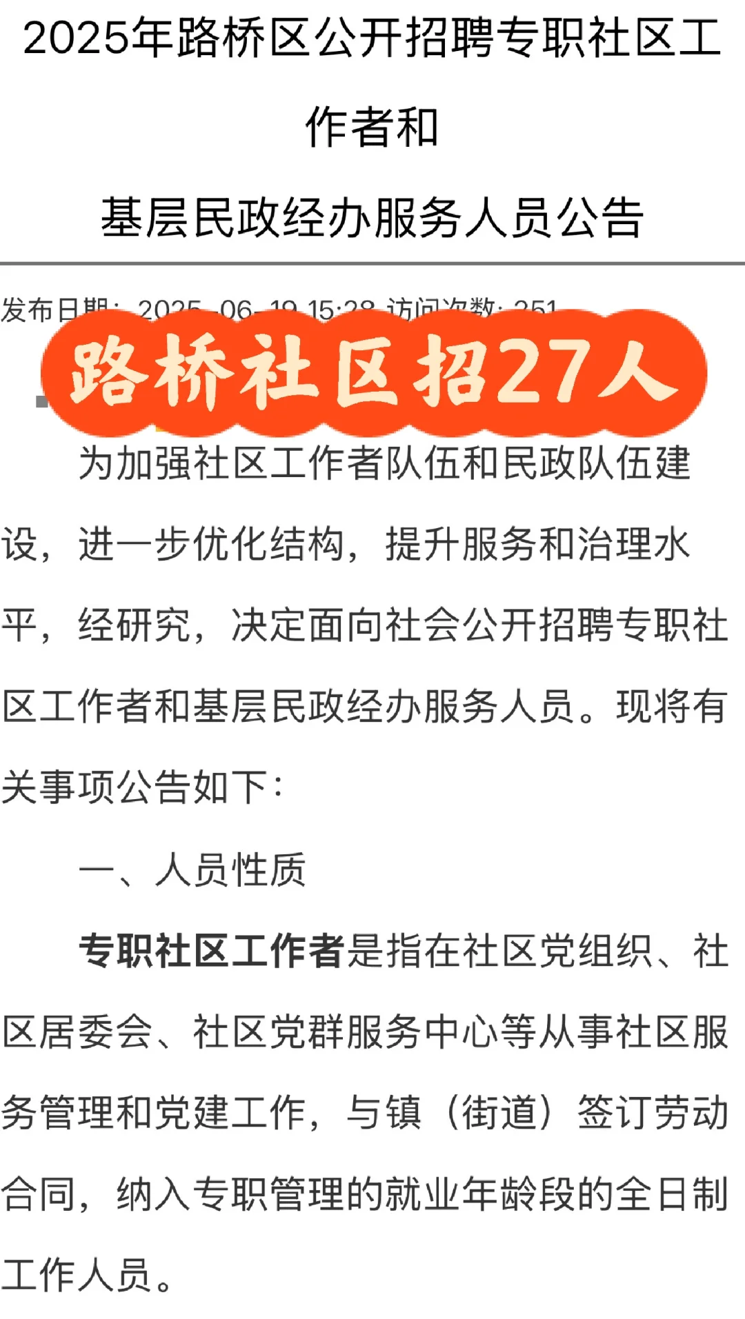 2025年路桥社区工作者招27人?