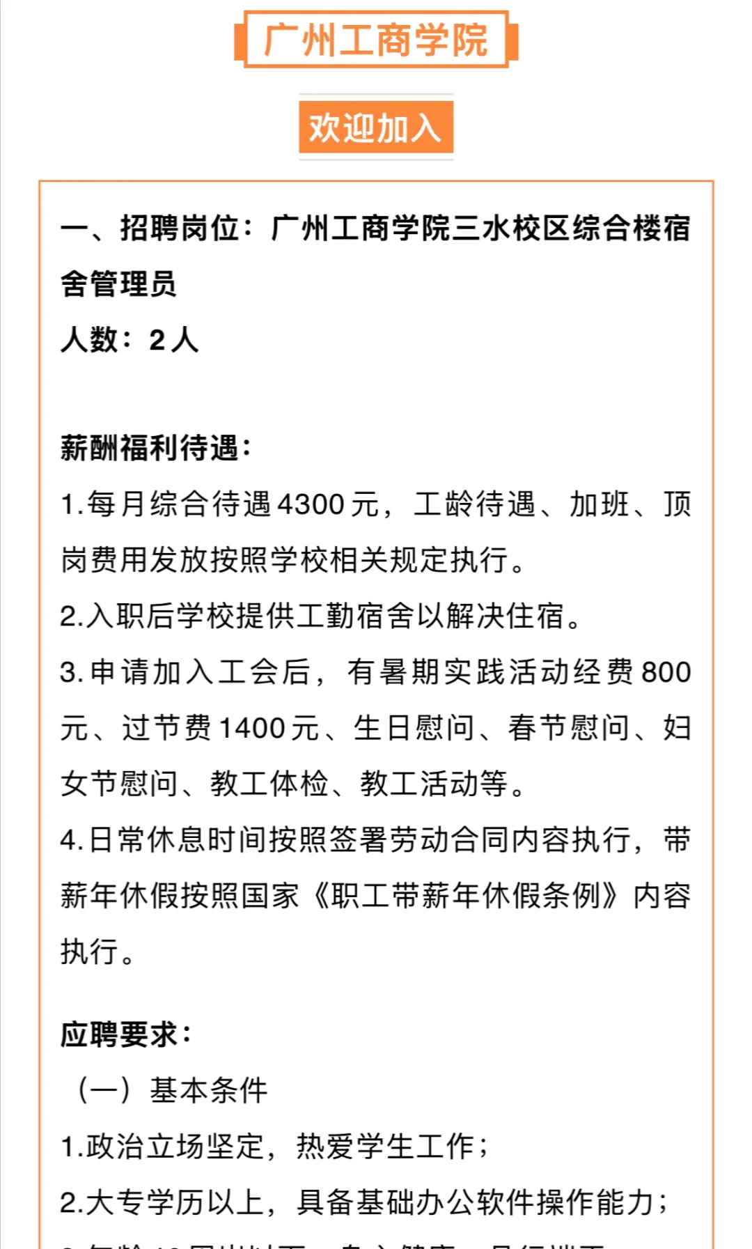 广州工商学院招聘宿舍管理员