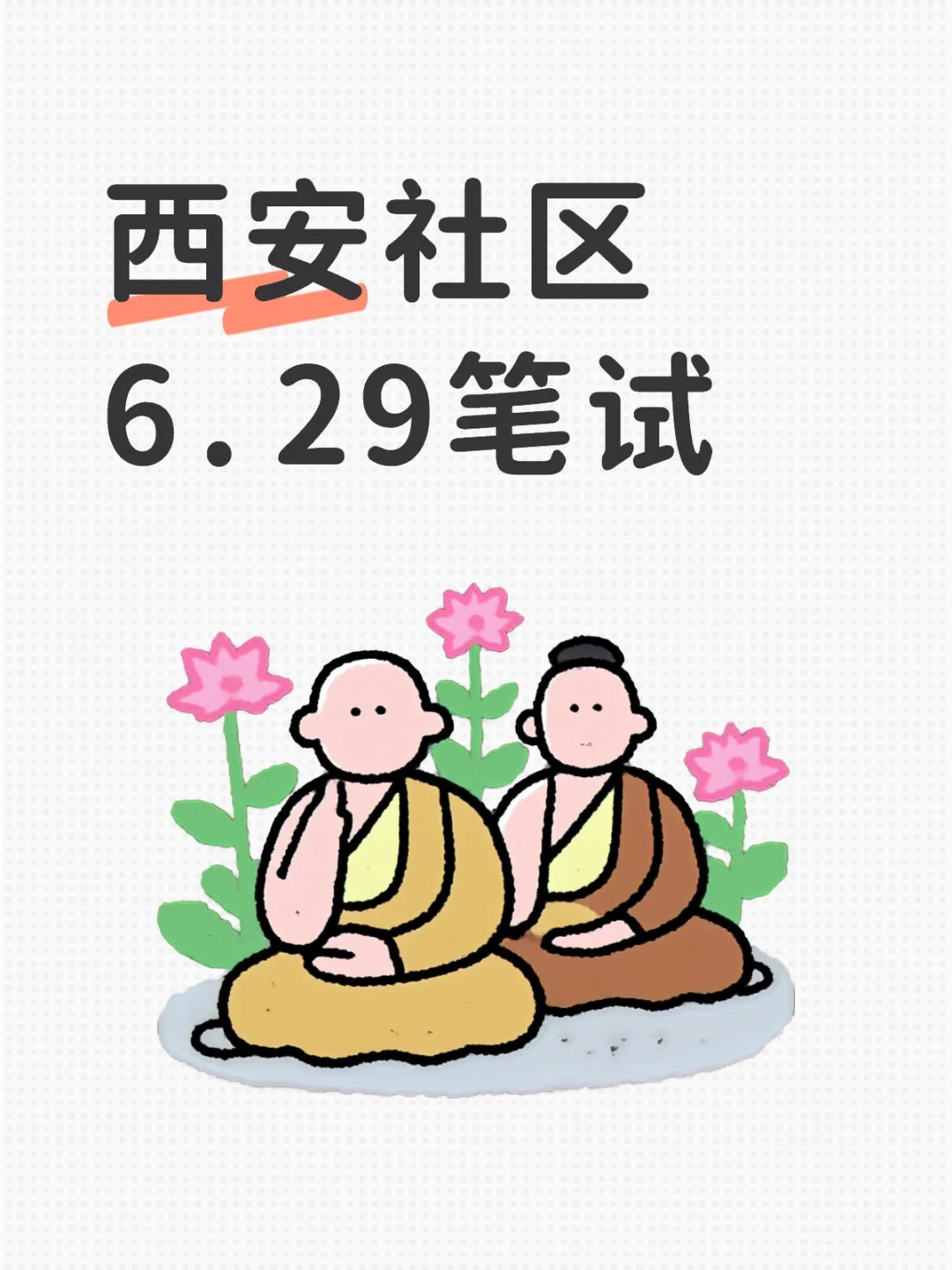 西安社区6.29笔试