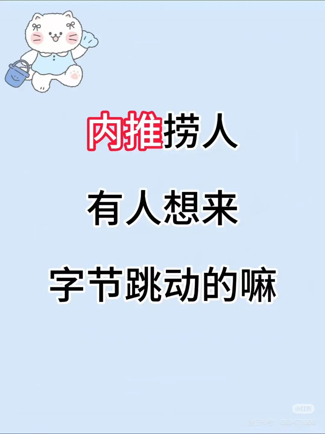 字节跳动招聘-内推来啦~