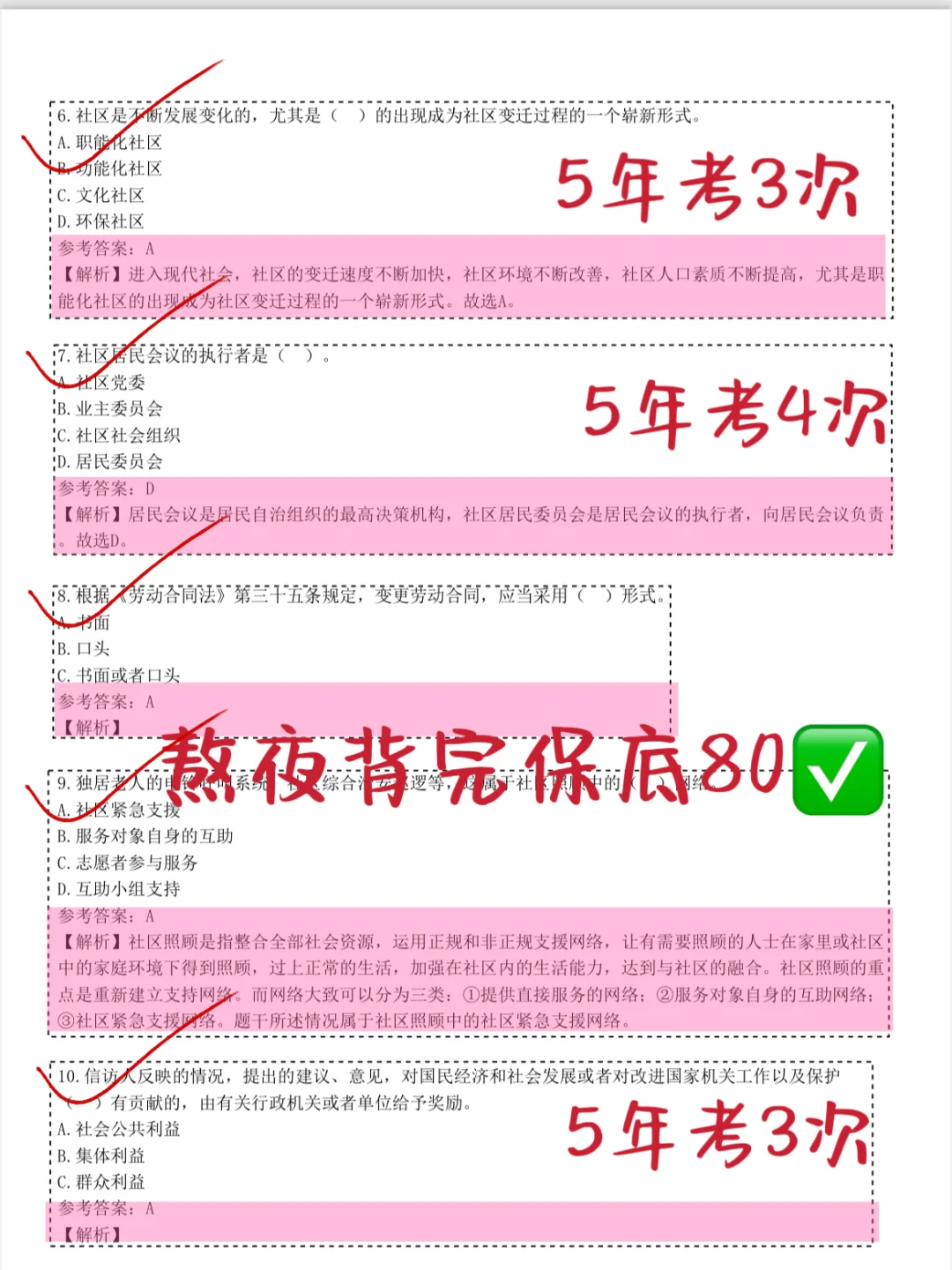 社区工作者招聘，真的不急了，熬夜背完稳了