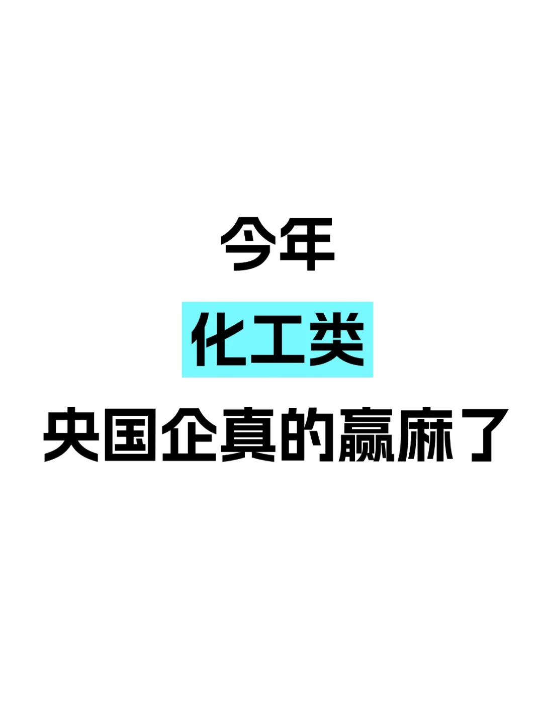 今年化工类央国企真的赢麻了