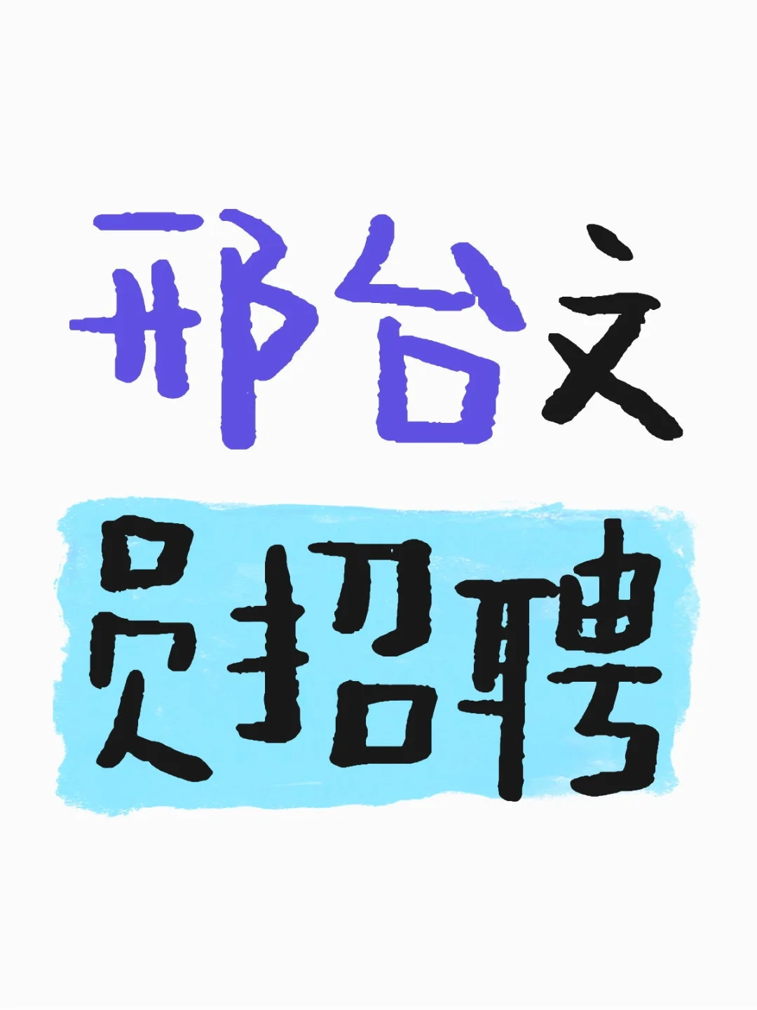 文员岗位没人看得上吗？