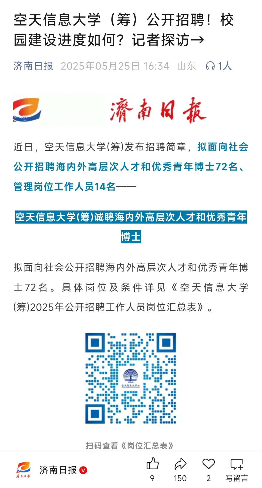 空天信息大学(筹)公开招聘