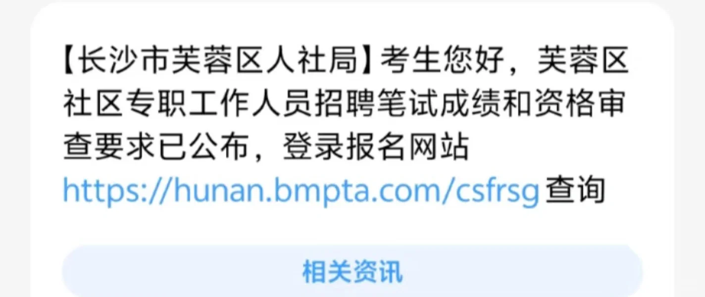 注意！芙蓉区社工成绩已出！