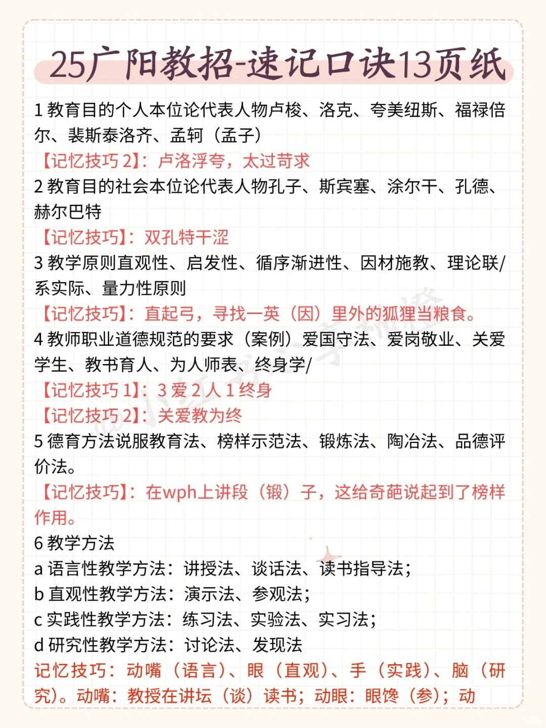 友情提醒,7.6廊坊广阳教招无非这7页,熬夜背