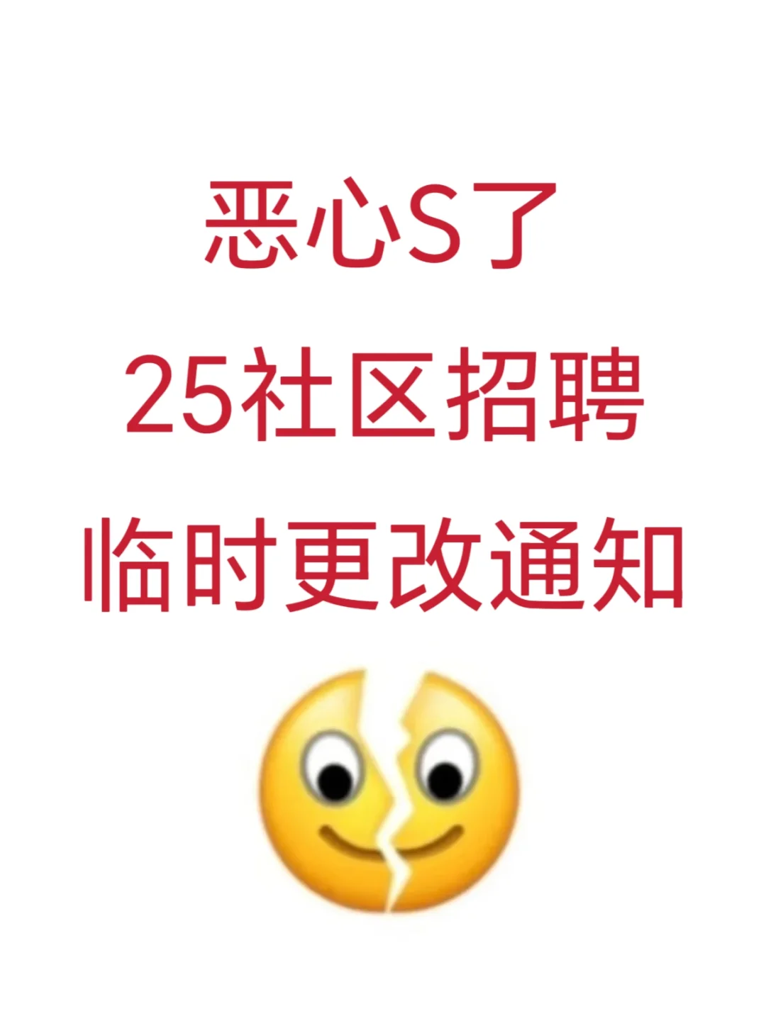 恶心S了，25社区招聘，临时更改通知！