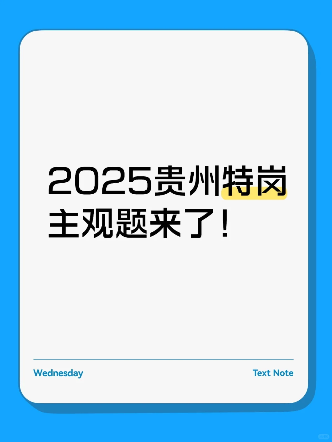 2025贵州特岗简答题！