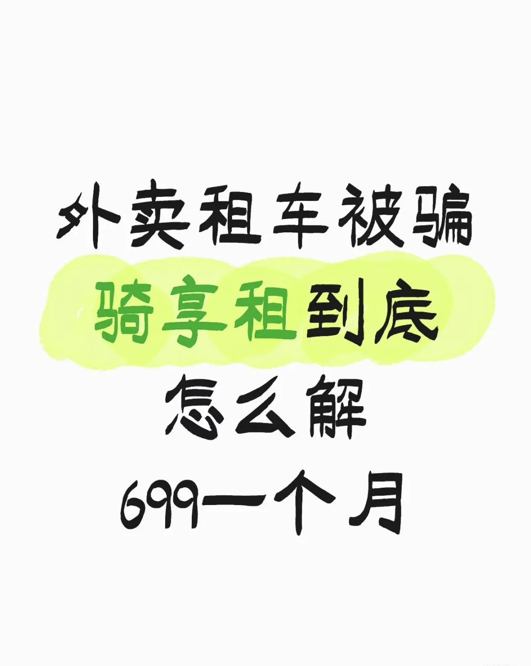 虚假高薪招聘骗人租车