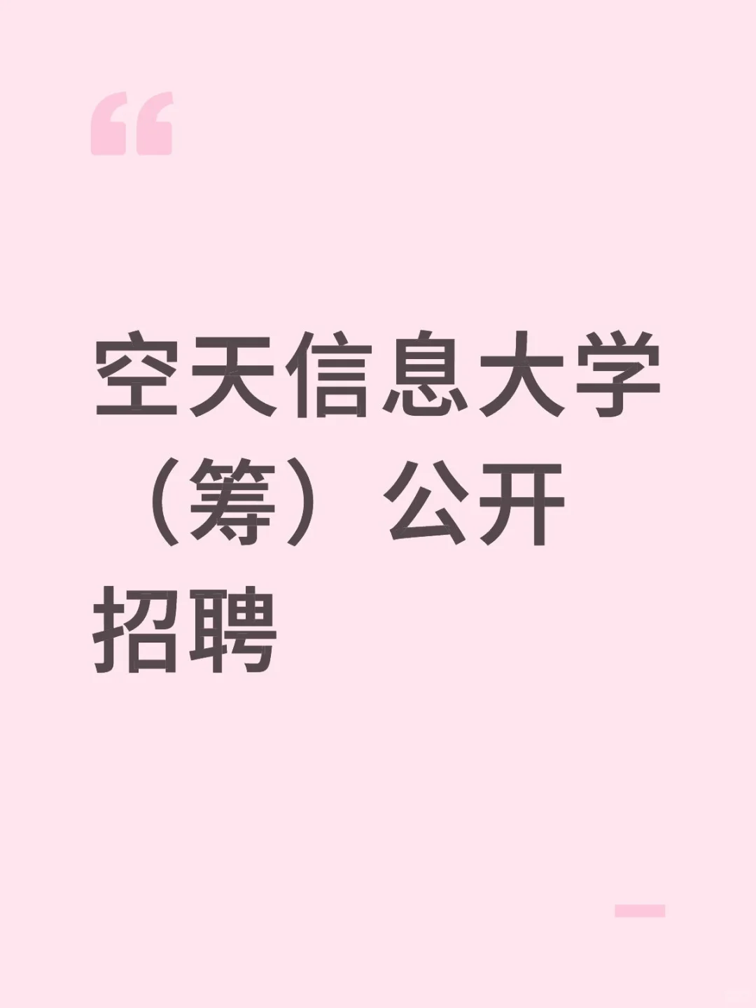 空天信息大学(筹)公开招聘