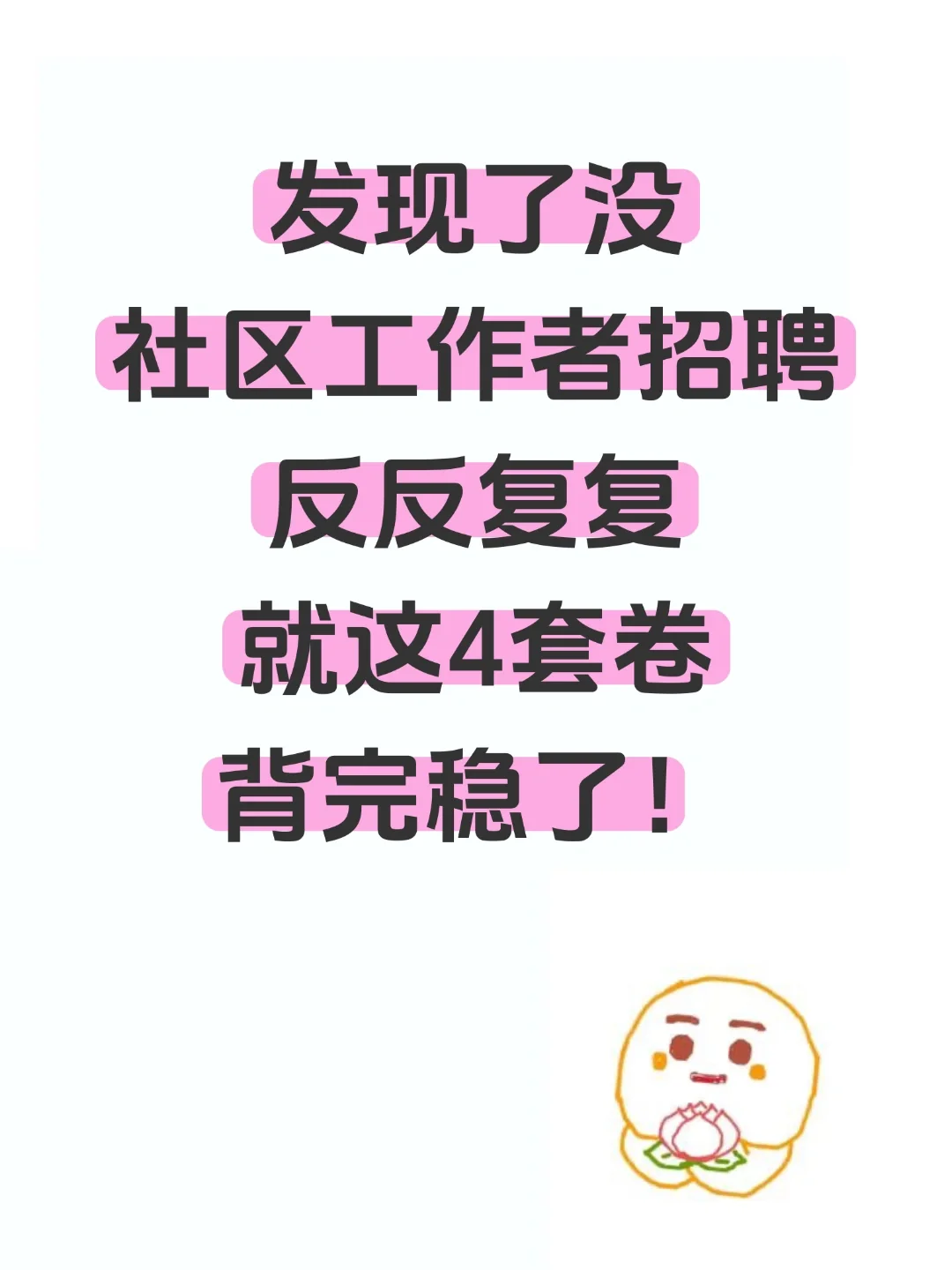 25社区工作者招聘，反反复复就这4套卷，快背