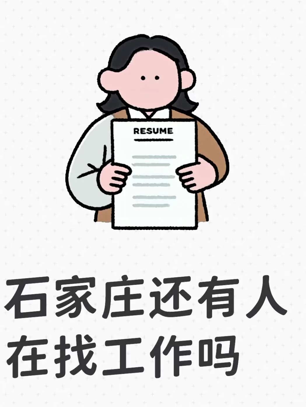 找工作，石家庄还有人吗？