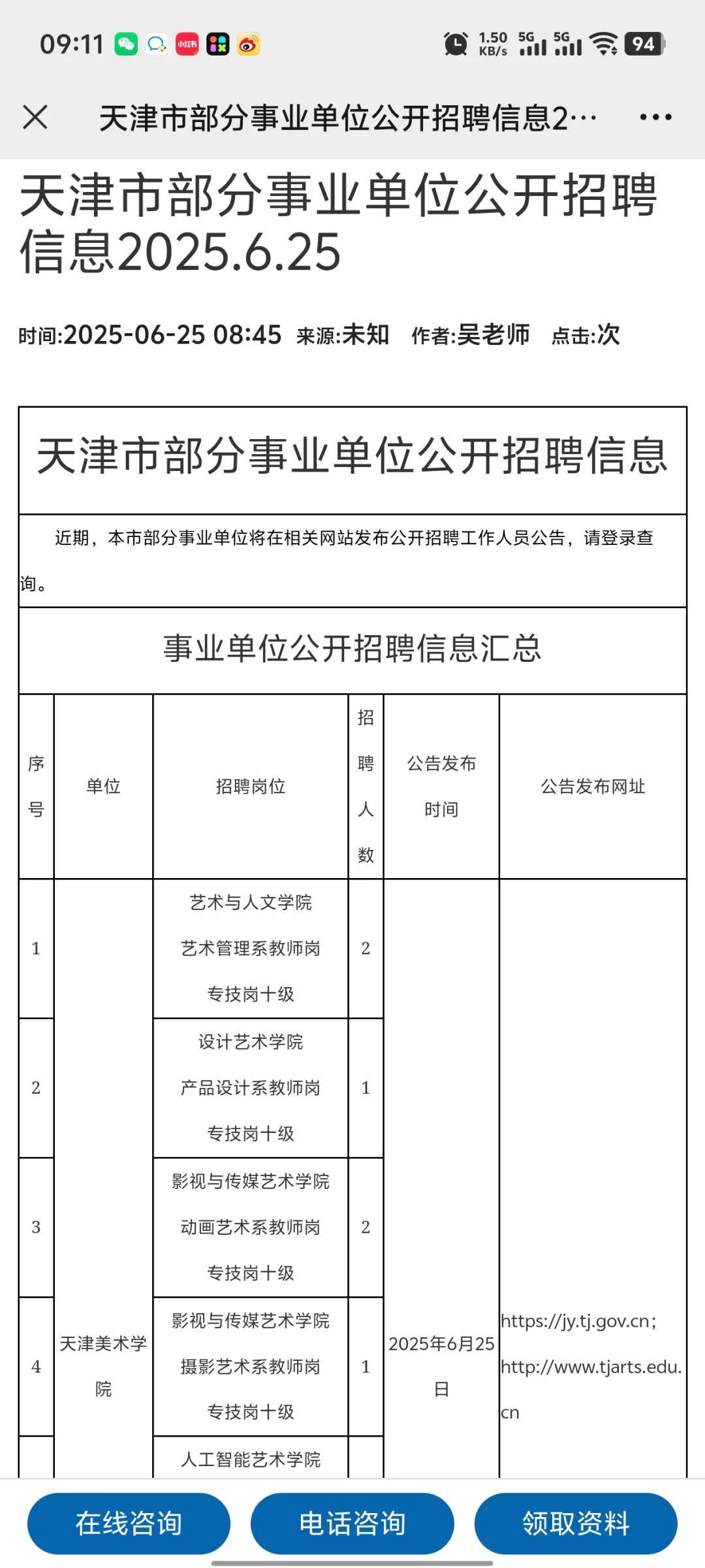 25.6.25日天津事业单位招聘信息