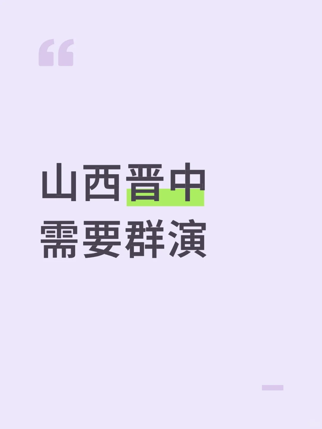 7月初开机 山西晋中