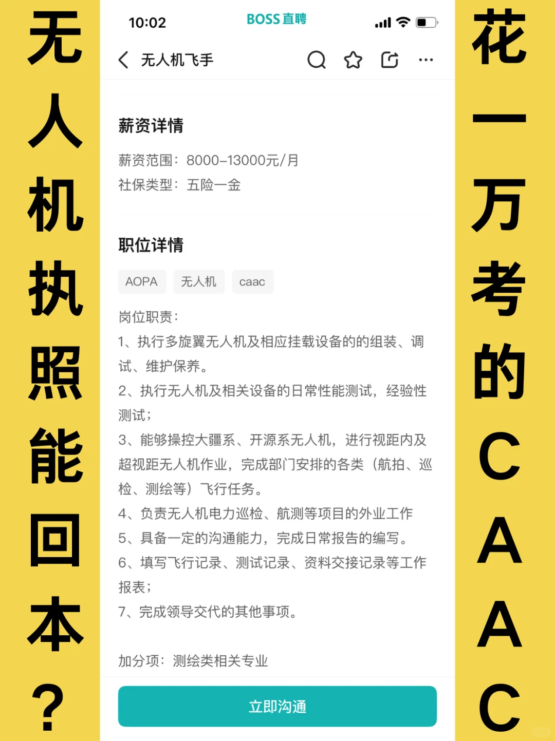 ?考了CAAC证书BOSS直聘真实薪资?